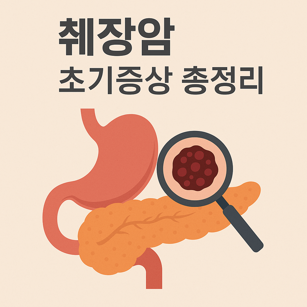 췌장암 초기증상