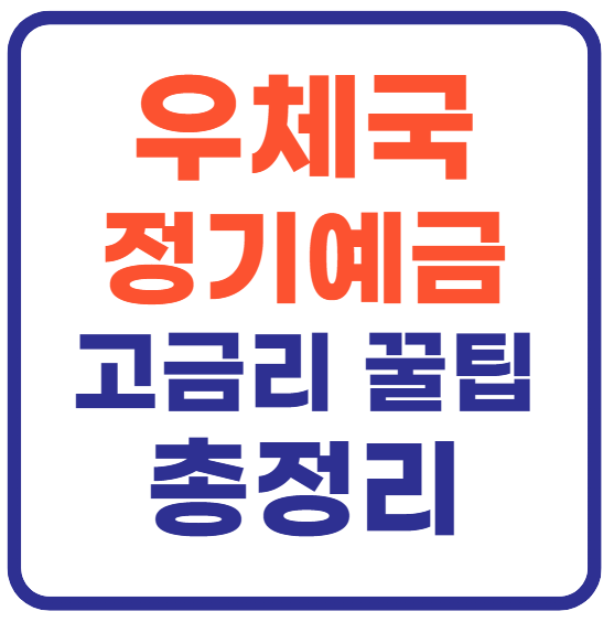 우체국 정기예금 금리(+고금리 꿀팁)