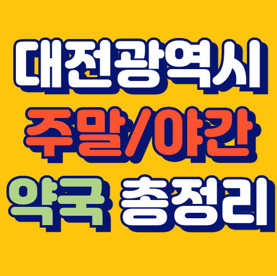 대전 약국 주말 문 여는 약국 심야 연휴 약국