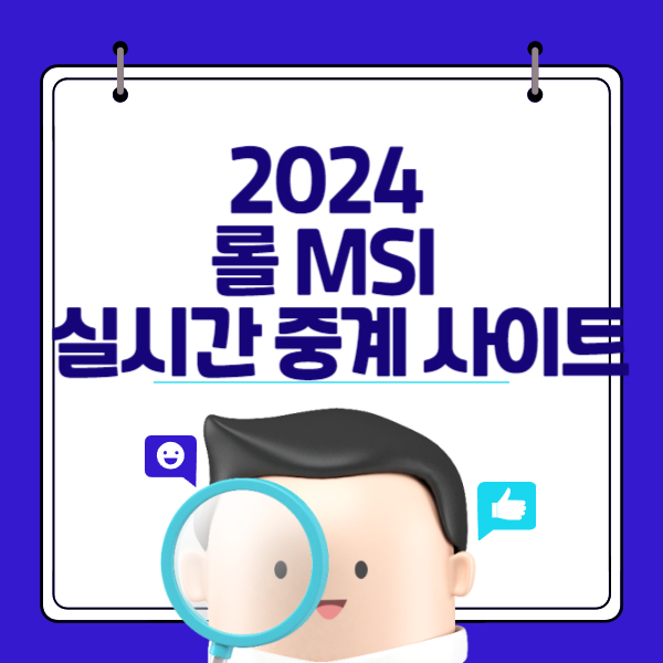 2024 롤 MSI 일정 및 실시간 중계 사이트