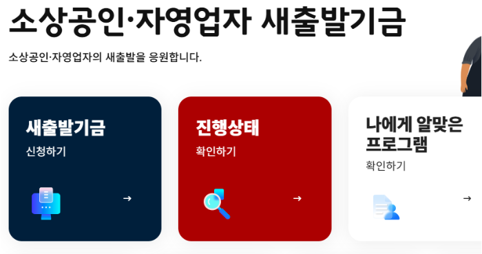 새출발기금 홈페이지에서 신청방법은?