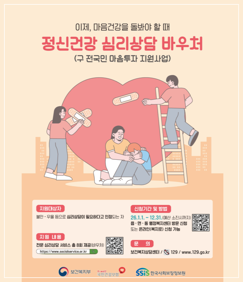 2026 정신건강 심리상담 바우처사업