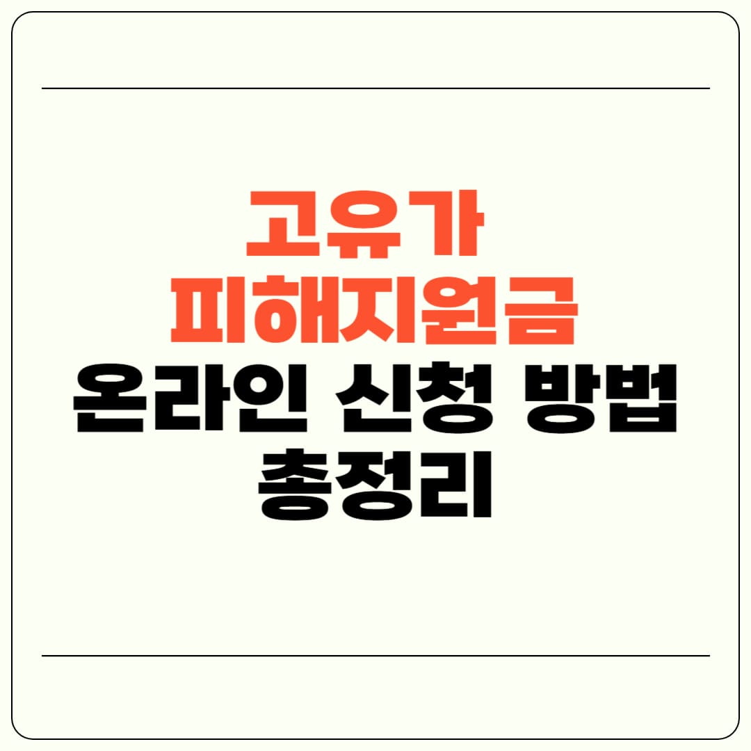 고유가 피해지원금 온라인 신청 카드사&middot;앱&middot;홈페이지 총정리