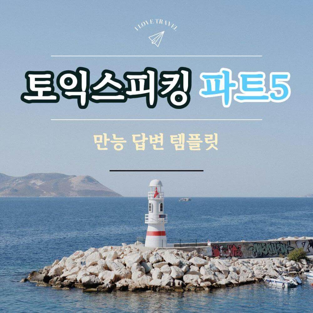 [토익스피킹]#2 토스 파트5 만능 답변 템플릿