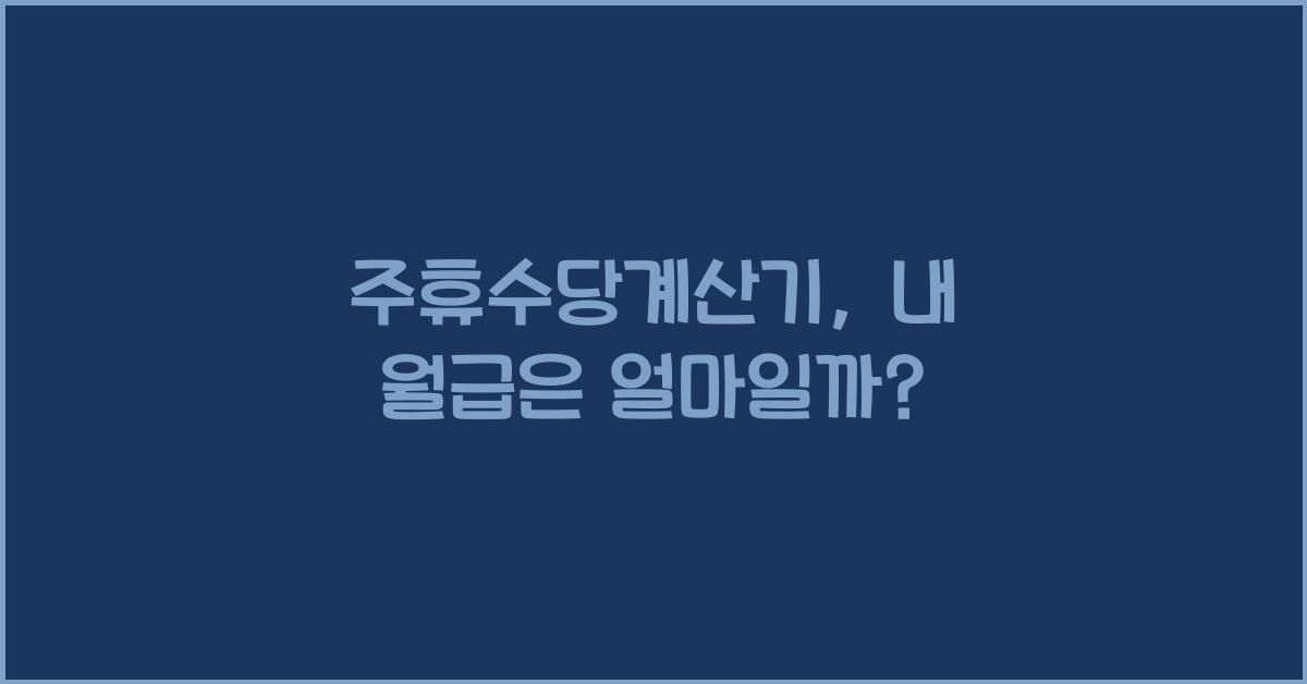 주휴수당계산기