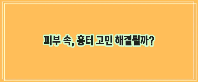 여드름 흉터 없애는 법 확실하게 알아봐야죠!