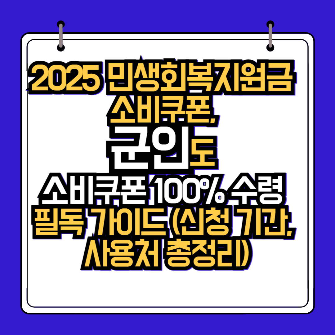 2025 민생회복지원금, 군인도 예외 없이 받는 법! ❘ 현역 병사부터 간부까지 소비쿠폰 수령 완벽 해부 (놓치면 손해)