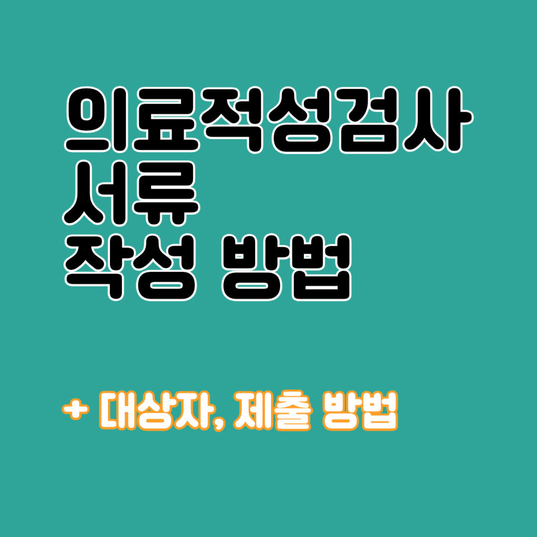 의료적성검사 서류