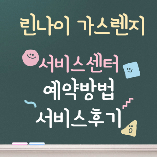 린나이 가스렌지 서비스센터 예약방법 서비스후기