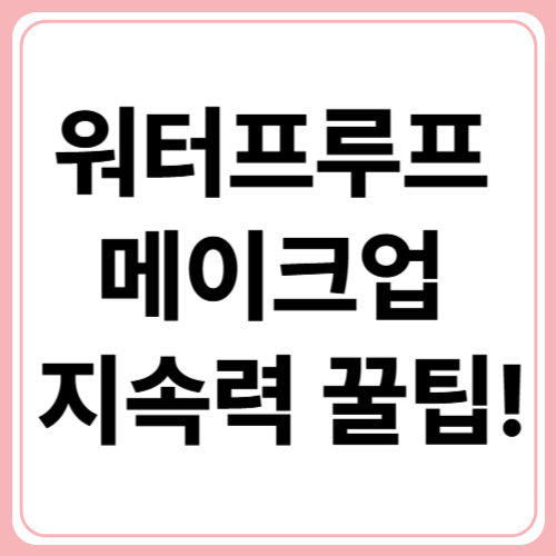 땀에도 번짐 없이! 워터프루프 올인원 메이크업 지속력 팁