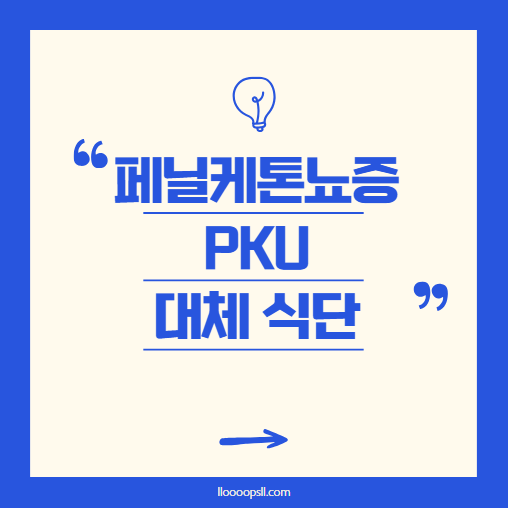 페닐케톤뇨증(PKU) 아이의 식단 관리, 꼭 지켜야 할 점은?