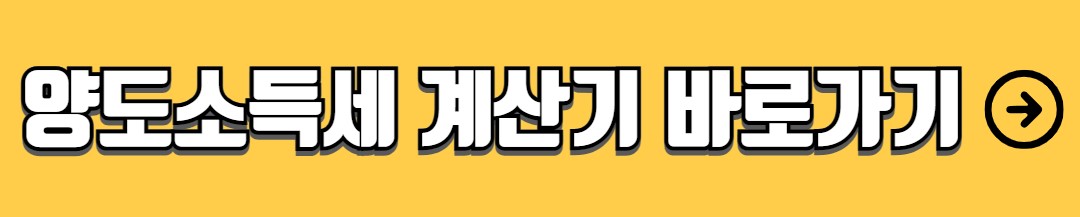 양도소득세 자동계산 계산기