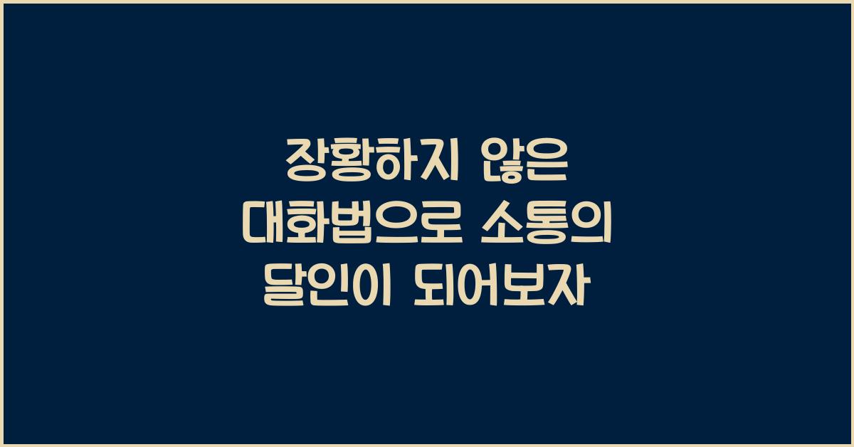 장황하지 않은 대화법