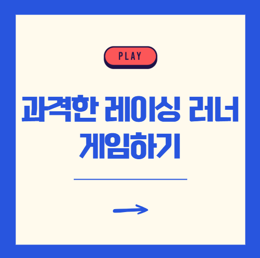 과격한 레이싱 러너 2 다운로드 게임하기