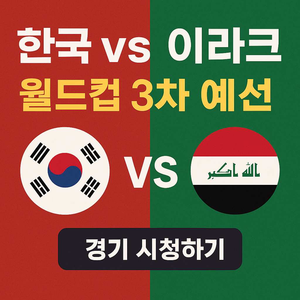 한국vs이라크, 월드컵3차예선