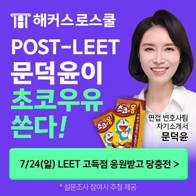 해커스로스쿨-LEET-시험-전-설문조사-이벤트