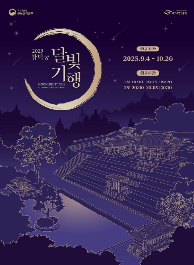 창덕궁 달빛기행