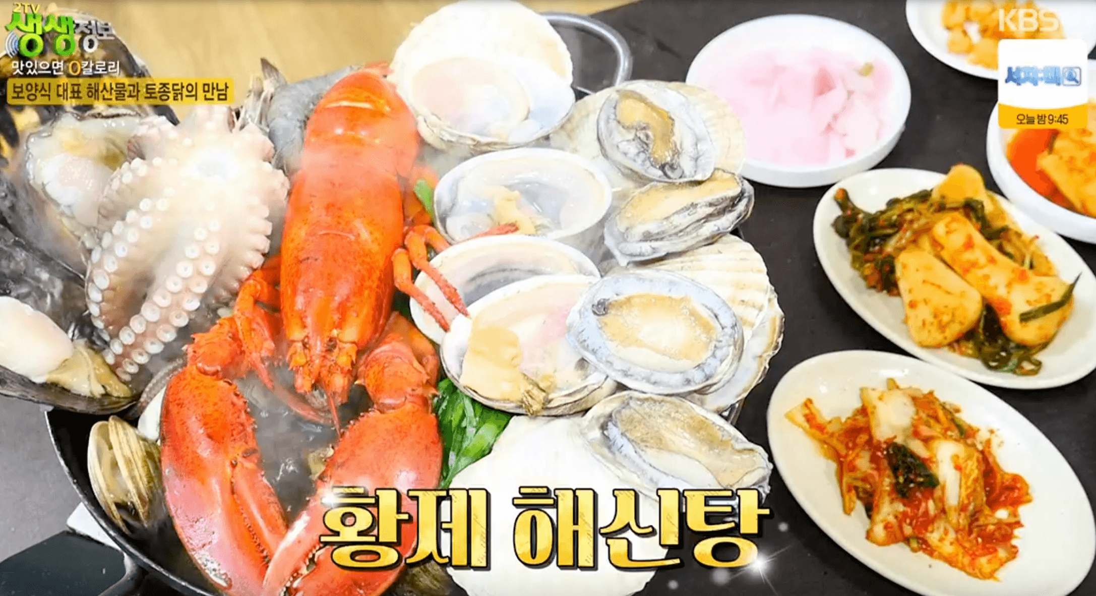 생생정보 황제 해신탕