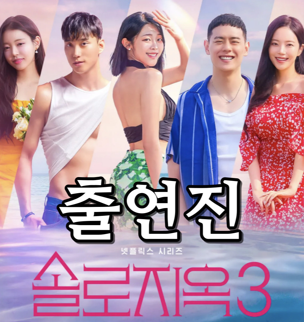넷플릭스 시리즈 예능 솔로지옥 시즌3가 12월 12일 공개된다.