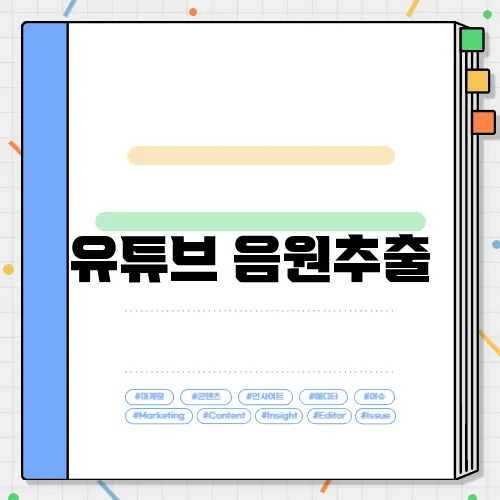 유튜브 음원추출
