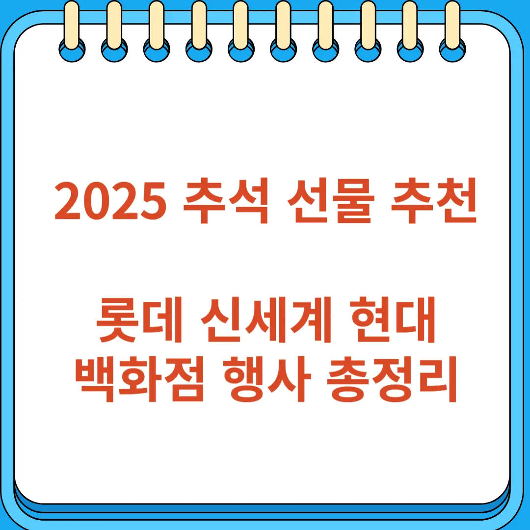 2025 추석 선물 추천 롯데 신세계 현대백화점 행사 총정리