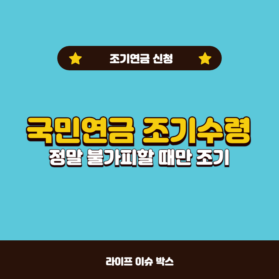 국민연금 조기수령