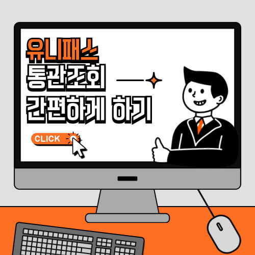 유니패스 통관조회하기