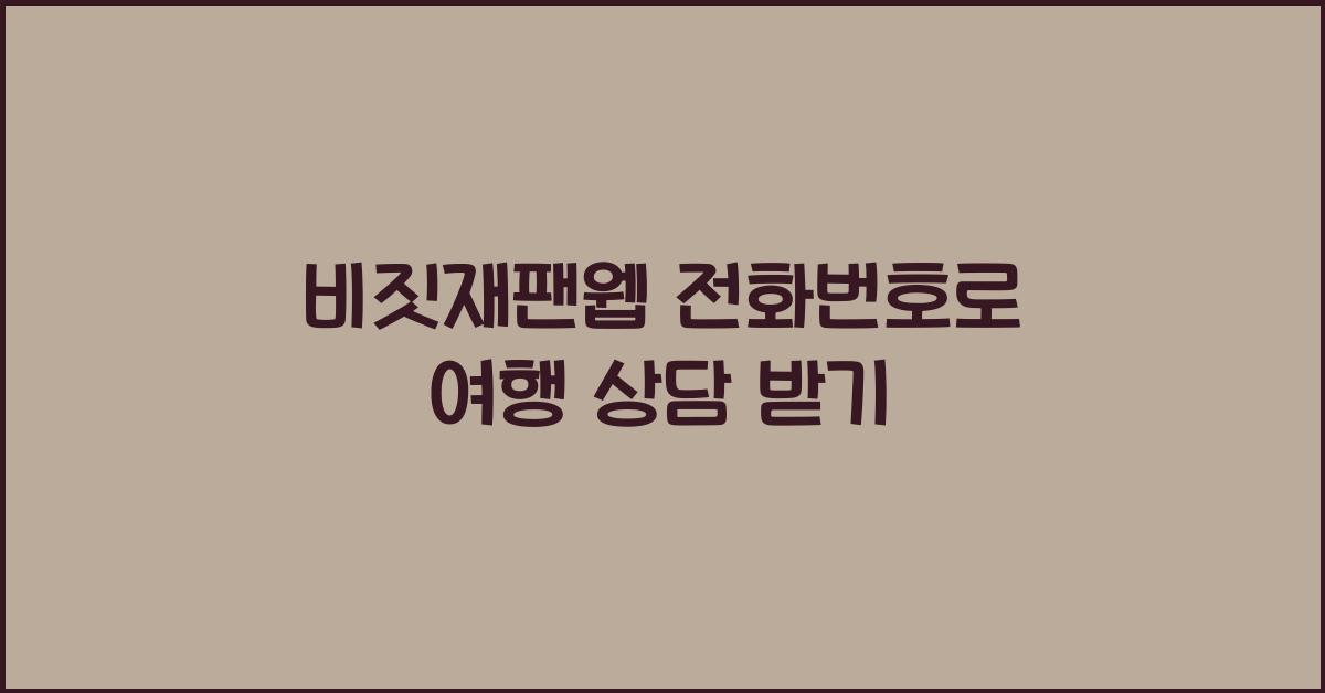 비짓재팬웹 전화번호