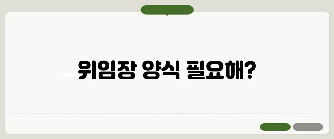위임장 양식 무료 다운로드 받기