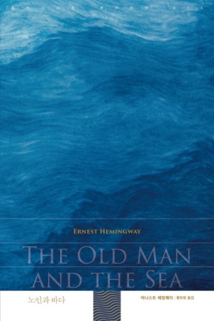 푸른 바다를 배경으로 한 어니스트 헤밍웨이 『노인과 바다』 표지