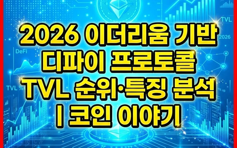2026 이더리움 기반 디파이 TVL 순위 분석 및 핵심 프로토콜 특징