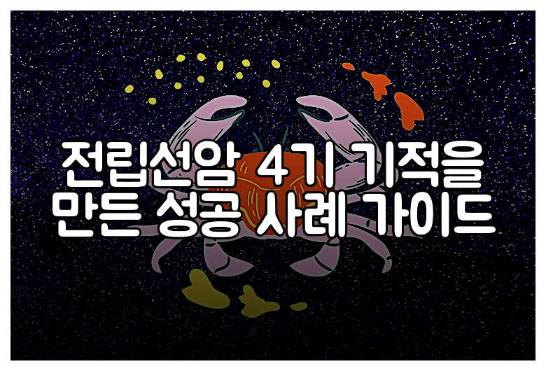 전립선암 4기 기적을 만든 성공 사례 가이드