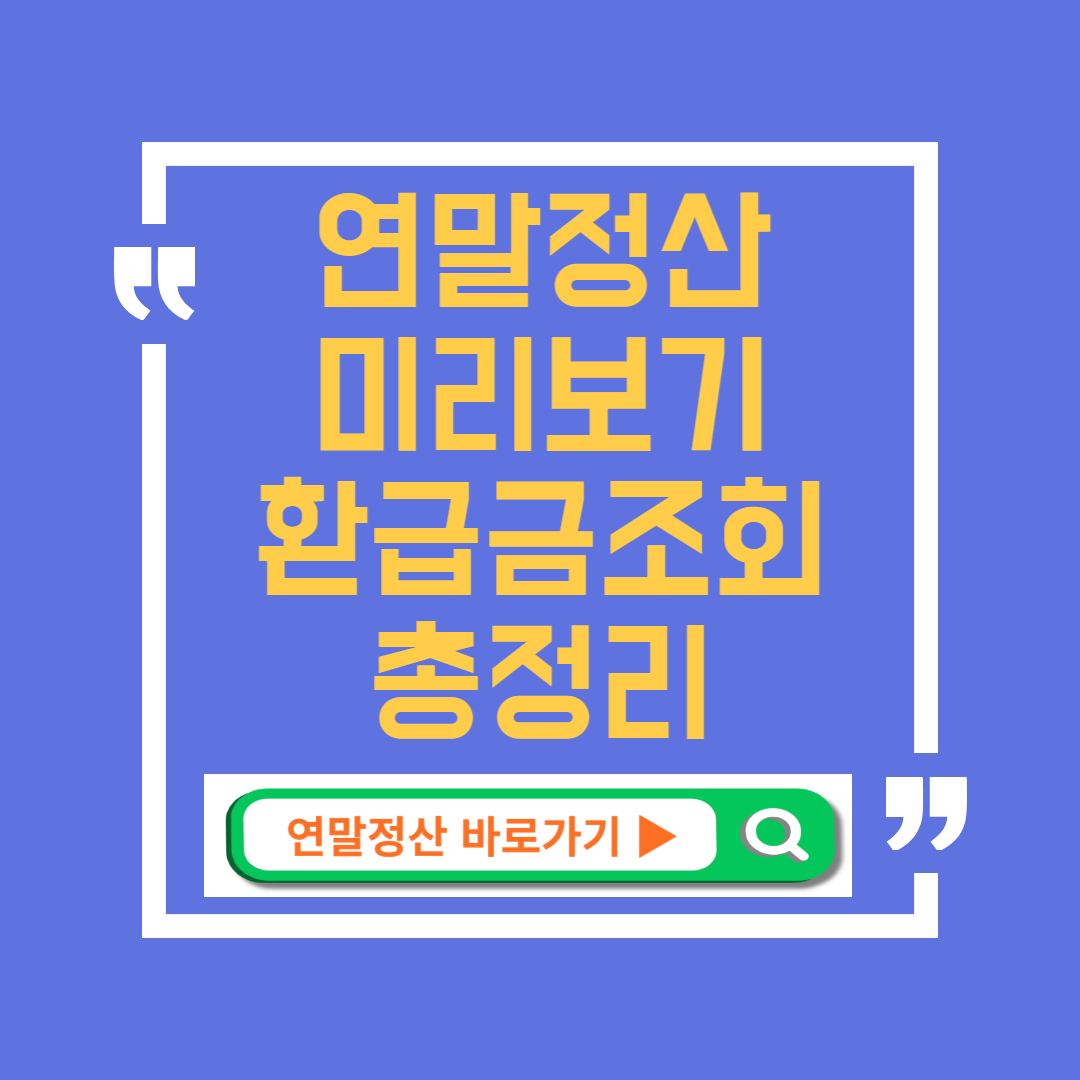 연말정산 미리보기