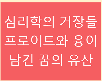 심리학의 거장들