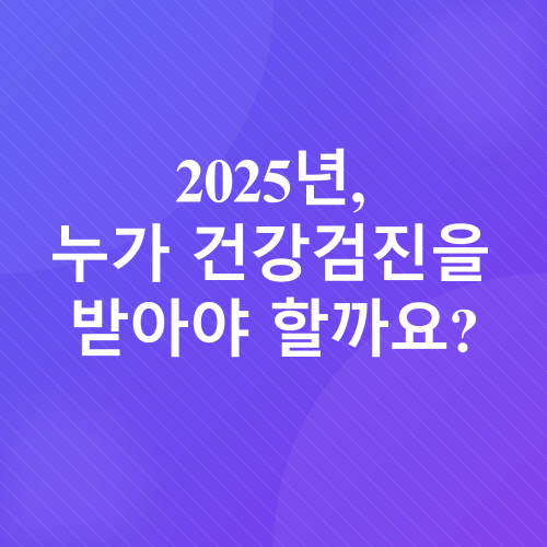 2025년 건강검진_1