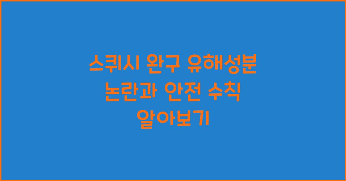 스퀴시 완구 유해성분