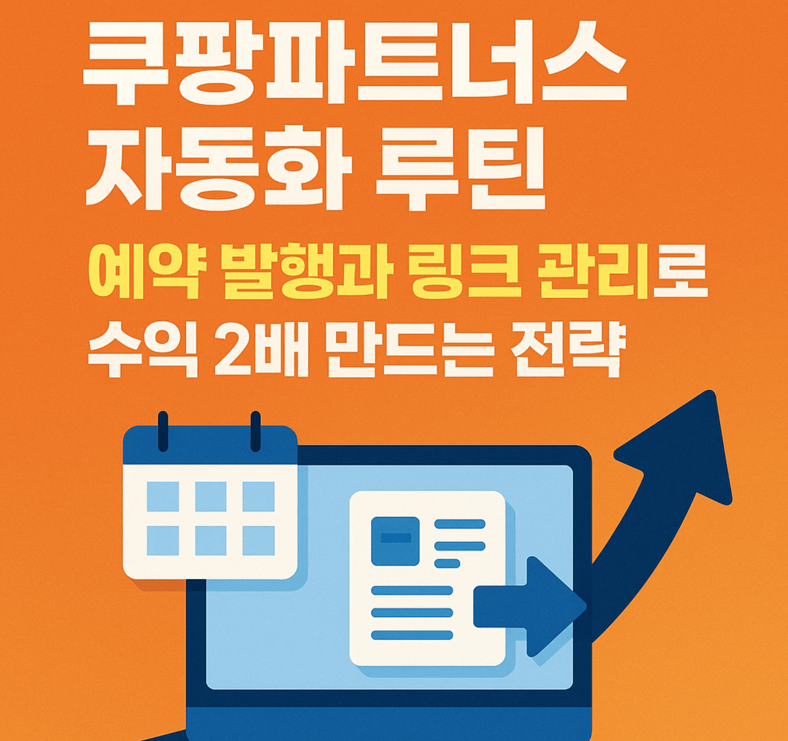 2025 쿠팡파트너스 자동화 루틴 예약 발행과 링크 관리로 수익 2배 만드는 전략