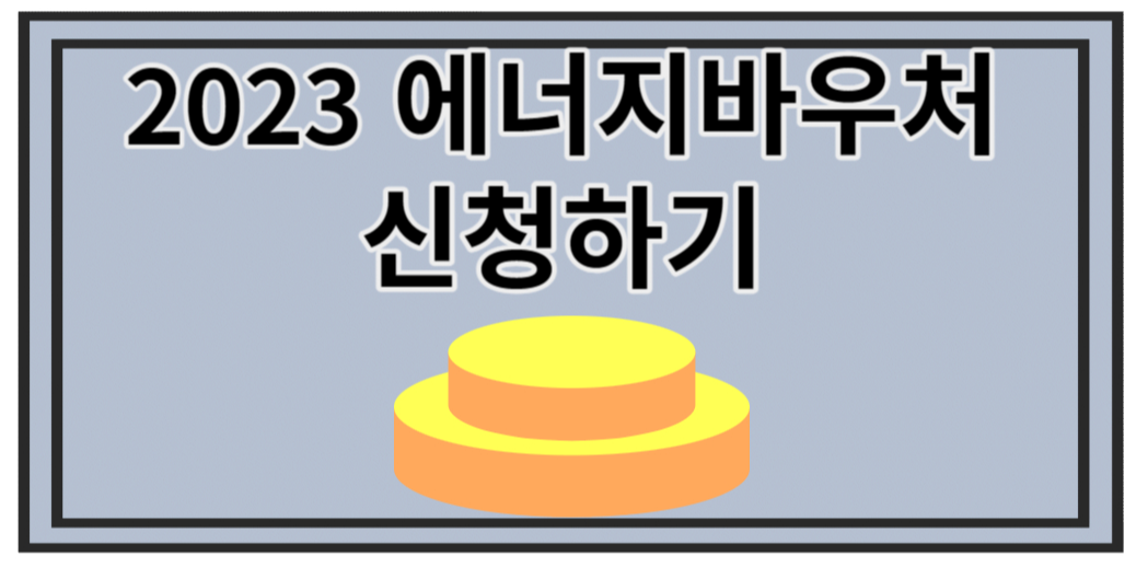 2023 에너지바우처 신청하기