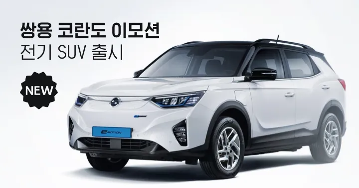 쌍용 suv 차량 종류 브랜드 가격_6