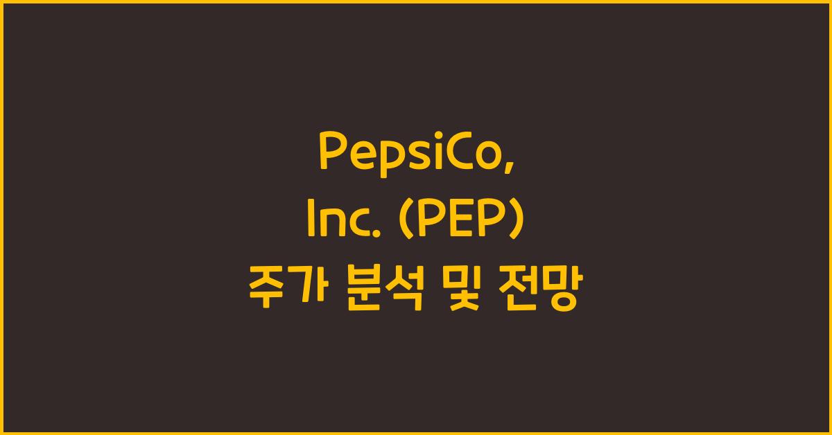 PepsiCo, Inc. (PEP) 주가