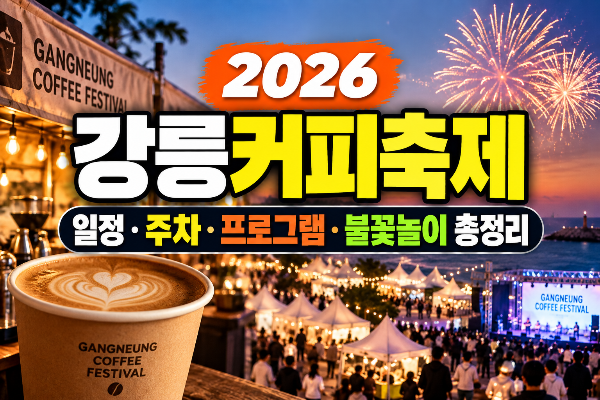 강릉커피축제 일정&middot;주차&middot;프로그램&middot;불꽃놀이 총정리(+기본정보,장소,가수)