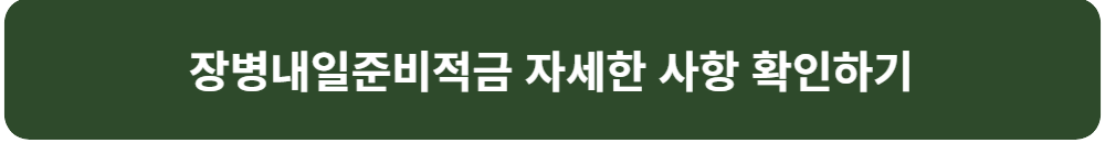 장병-내일-준비-적금-매칭-지원금-신청-총정리-자세한-사항-확인하기