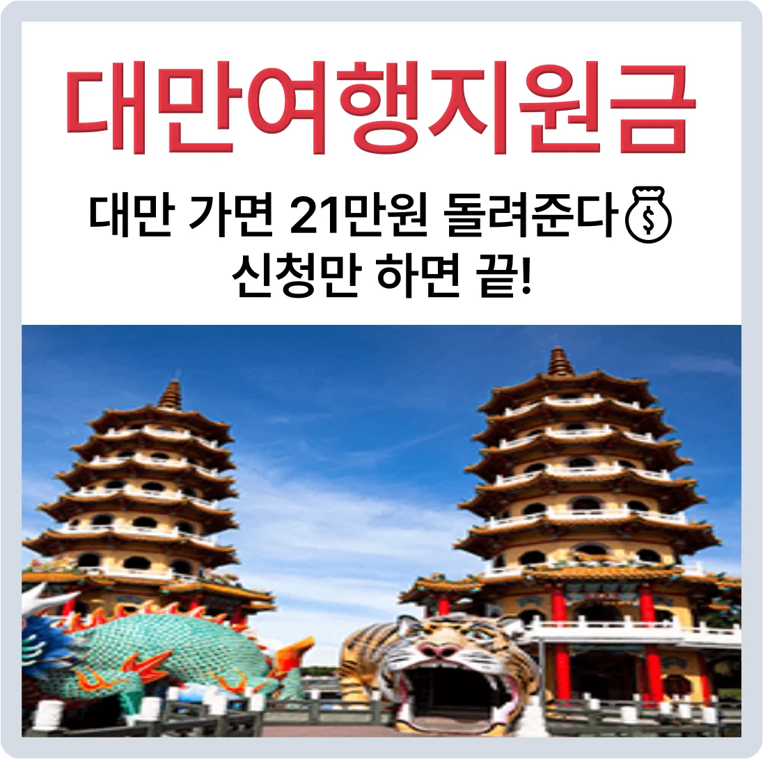 대만여행지원금 5000NTD 신청방법