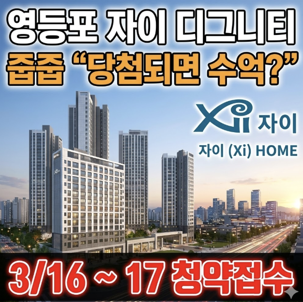 영등포자이디그니티 청약