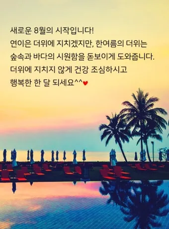 8월 인사말 예시 모음 이모티콘_3