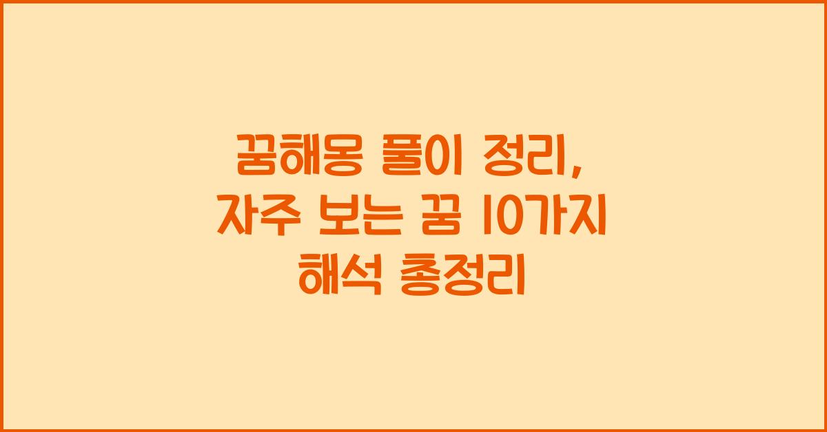 꿈해몽 풀이 정리