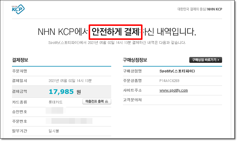 스포티파이-정기결제-명세서-화면