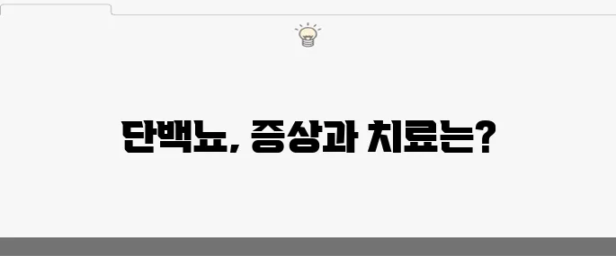 단백뇨 증상 10가지와 그 효과적인 치료법을 알아보세요!