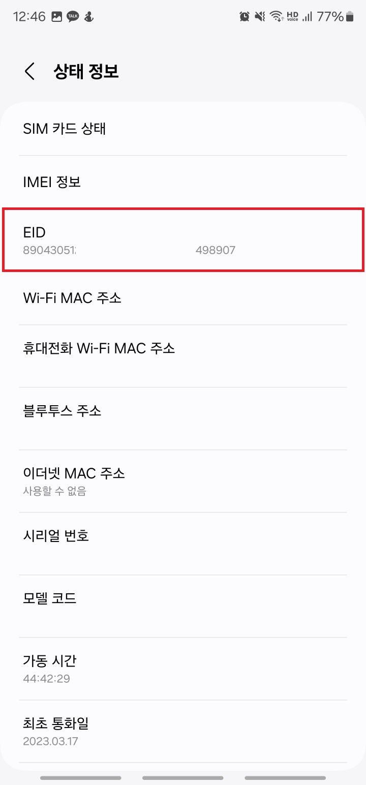EID 정보 확인