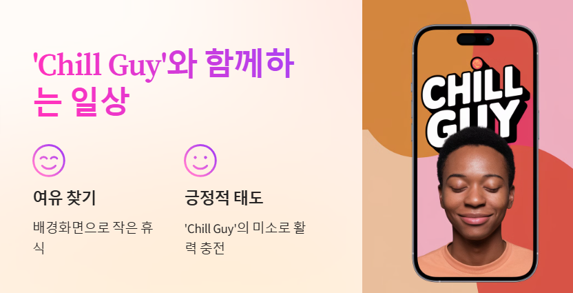 CHILLGUY배경화면, 아이폰 배경화면, 케이스, 프사 추천